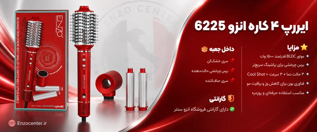 سشوار انزو 6225 | خرید ایررپ ۴ کاره حرفه‌ای با موتور BLDC و حالت‌دهی دقیق