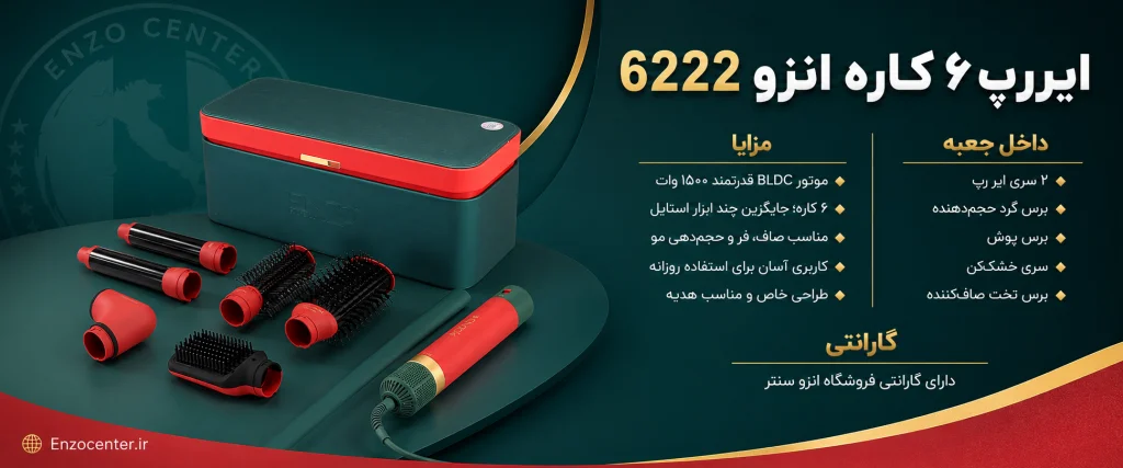 سشوار انزو 6222 | ایررپ ۶ کاره BLDC برای خشک کردن و حالت‌دهی سریع مو