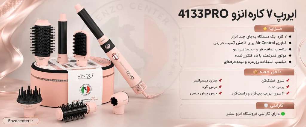 سشوار انزو 4133pro | خرید ایررپ ۷ کاره با فناوری Air Control و استایل کم‌حرارت