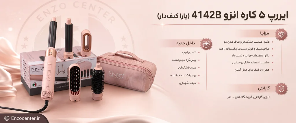 سشوار انزو 4142B (یارا کیف‌دار) | خرید ایررپ ۵ کاره سبک با کیف حمل کاربردی