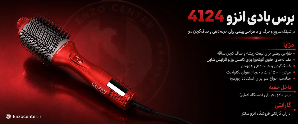 برس بادی انزو 4124 | برس حرارتی بیضی برای حجم‌دهی و صاف کردن سریع مو