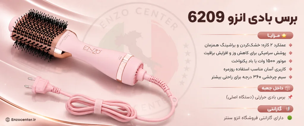 برس بادی انزو 6209 | خرید برس حرارتی ۲ کاره با قدرت 1500 وات