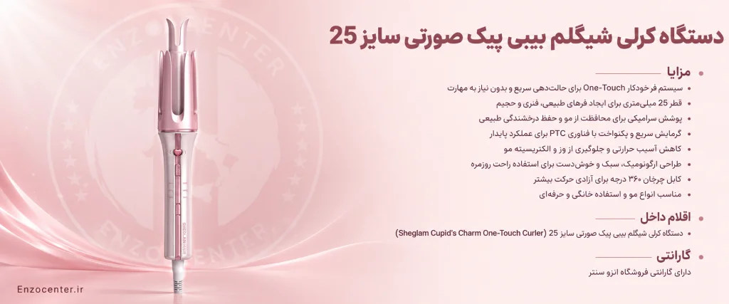 دستگاه کرلی شیگلم بیبی پینک 25 | خرید و قیمت + فر سریع و حرفه‌ای