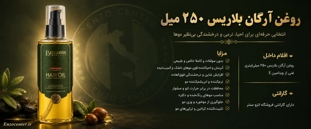 روغن آرگان بلاریس 250 میل Bellariss | قیمت و خرید + ترمیم حرفه‌ای