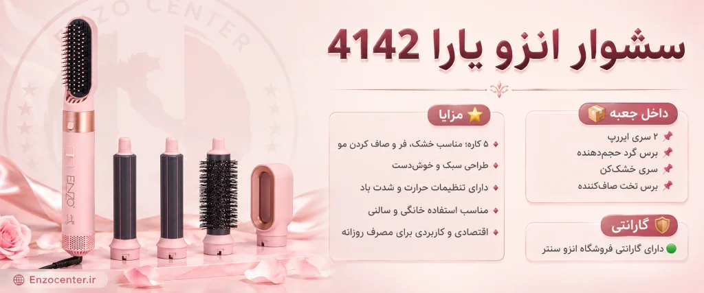 سشوار انزو 4142 (یارا) | خرید مدل ۵ کاره سبک و اقتصادی برای استایل روزمره