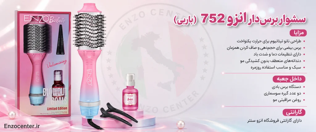 برس بادی انزو 752 (باربی) | خرید برس حرارتی 1500 وات برای خشک‌کردن و حجم‌دهی سریع مو