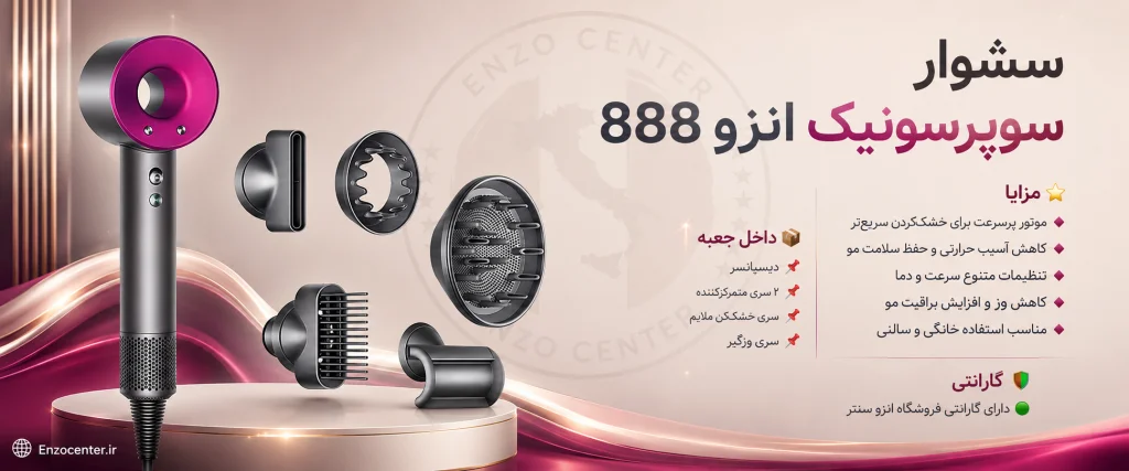 سشوار انزو 888 | خرید سشوار سوپرسونیک حرفه‌ای با خشک‌کردن سریع و کم‌آسیب