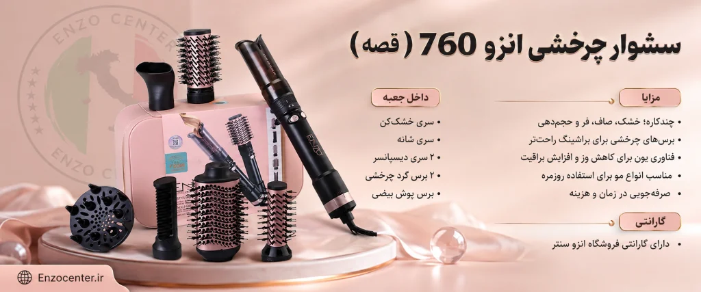سشوار انزو 760 (قصه) | خرید سشوار چرخشی چندکاره انزو 760