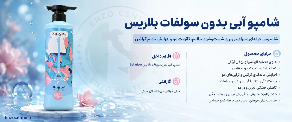 شامپو آبی بلاریس بدون سولفات Bellariss | خرید و قیمت + محافظ کراتین