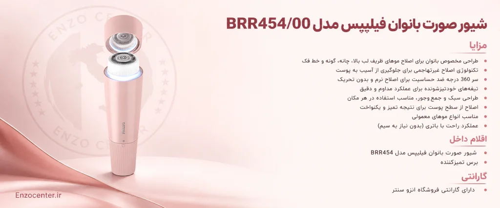 شیور صورت بانوان فیلیپس Philips BRR454/00 | خرید و قیمت + اصلاح ملایم