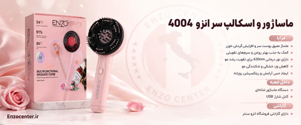ماساژور اسکالپ سر انزو 4004 | شانه ماساژور چندکاره برای تقویت مو و ریلکسیشن روزانه