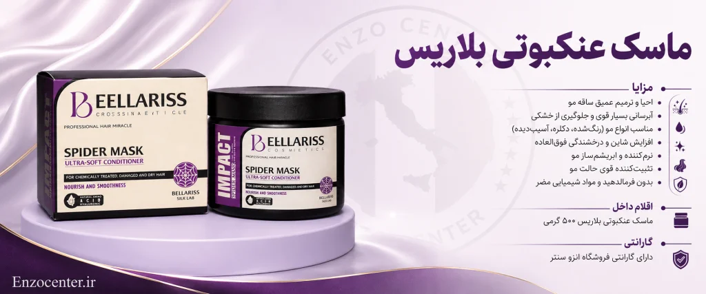 ماسک عنکبوتی بلاریس Bellariss | قیمت و خرید با گارانتی انزو سنتر