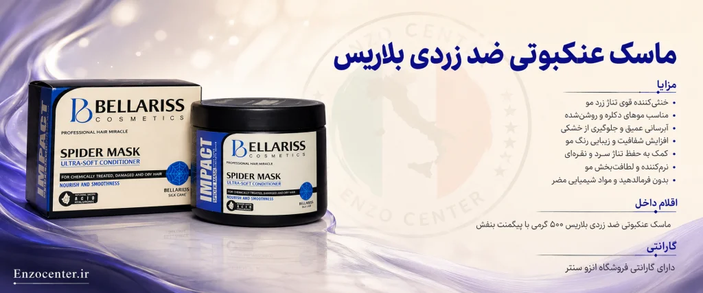 ماسک عنکبوتی ضد زردی بلاریس Bellariss | قیمت و خرید با گارانتی انزو سنتر