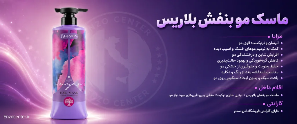 ماسک مو بنفش بلاریس Bellariss | خرید ماسک مو بنفش بلاریس