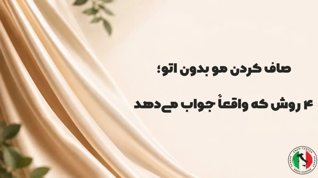 صاف کردن مو بدون اتو