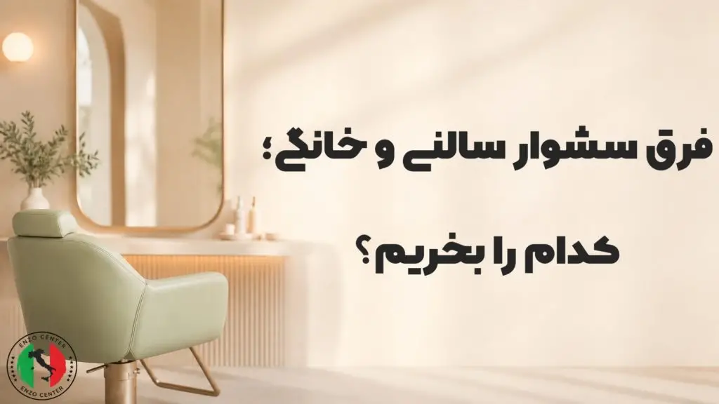 فرق سشوار سالنی و خانگی؛ کدام را بخریم؟