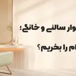 فرق سشوار سالنی و خانگی؛ کدام را بخریم؟