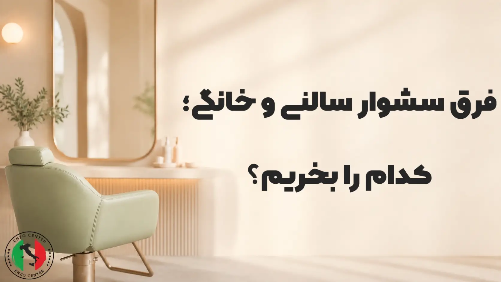 فرق سشوار سالنی و خانگی؛ کدام را بخریم؟