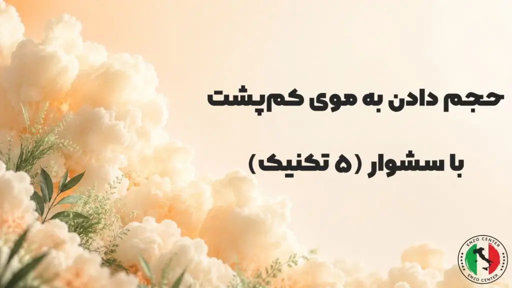 حجم دادن مو با سشوار