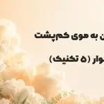 حجم دادن مو با سشوار