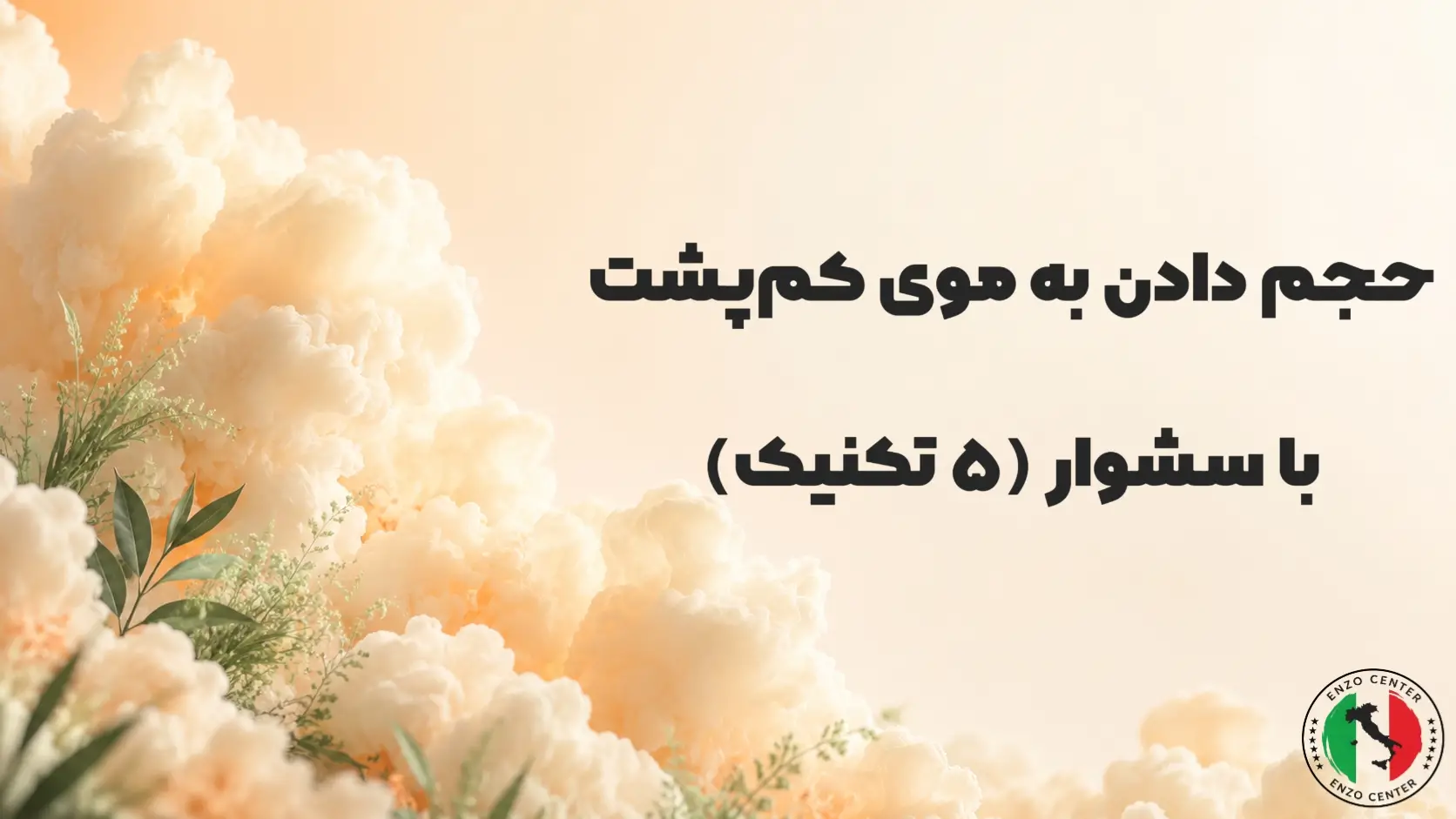 حجم دادن مو با سشوار