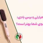 فرق برس حرارتی و برس بادی