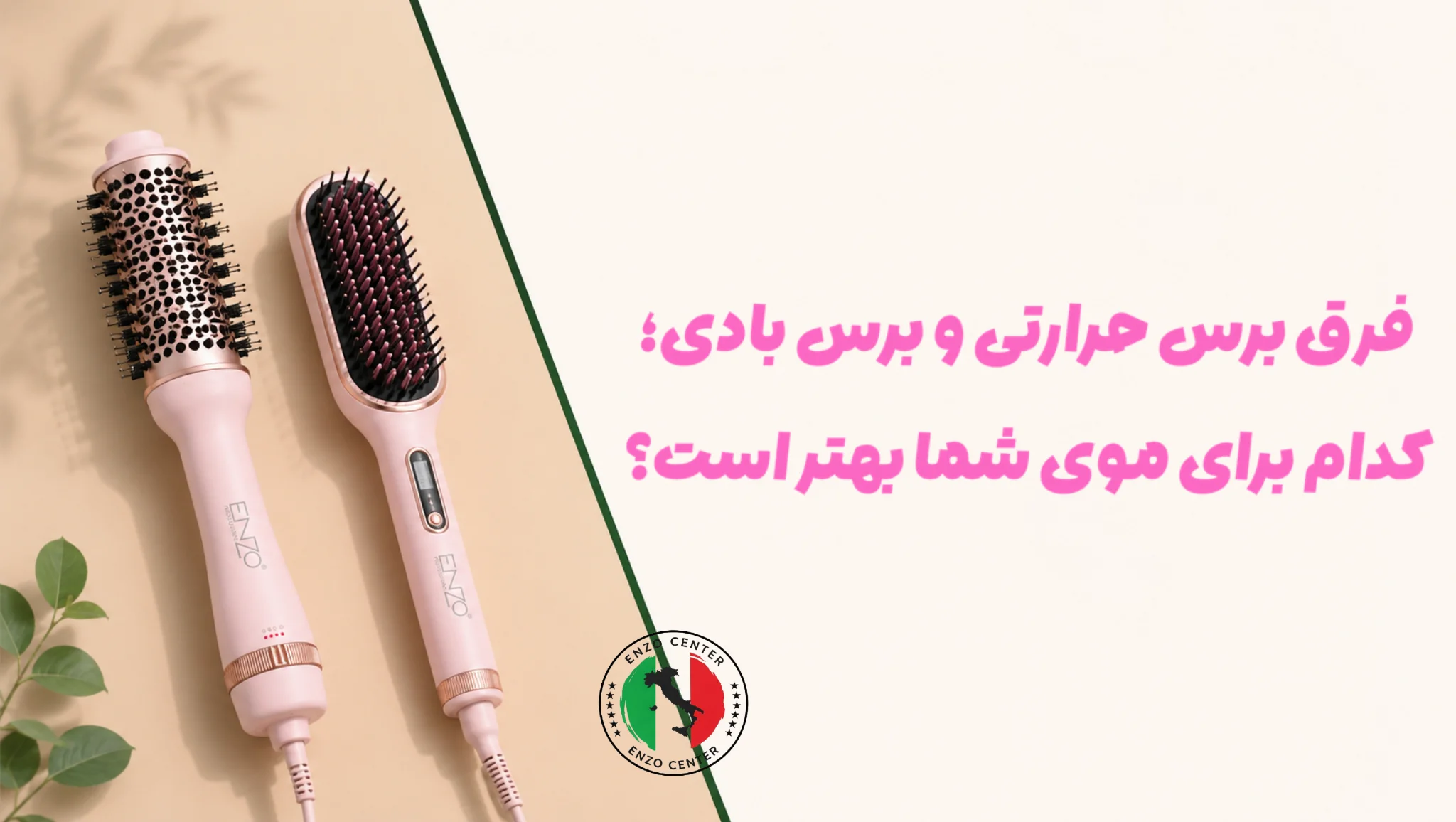 فرق برس حرارتی و برس بادی