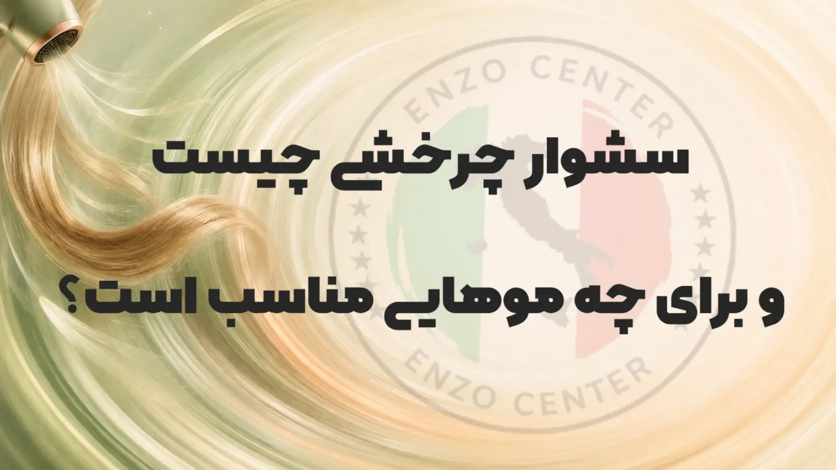 سشوار چرخشی بهتره یا برس حرارتی