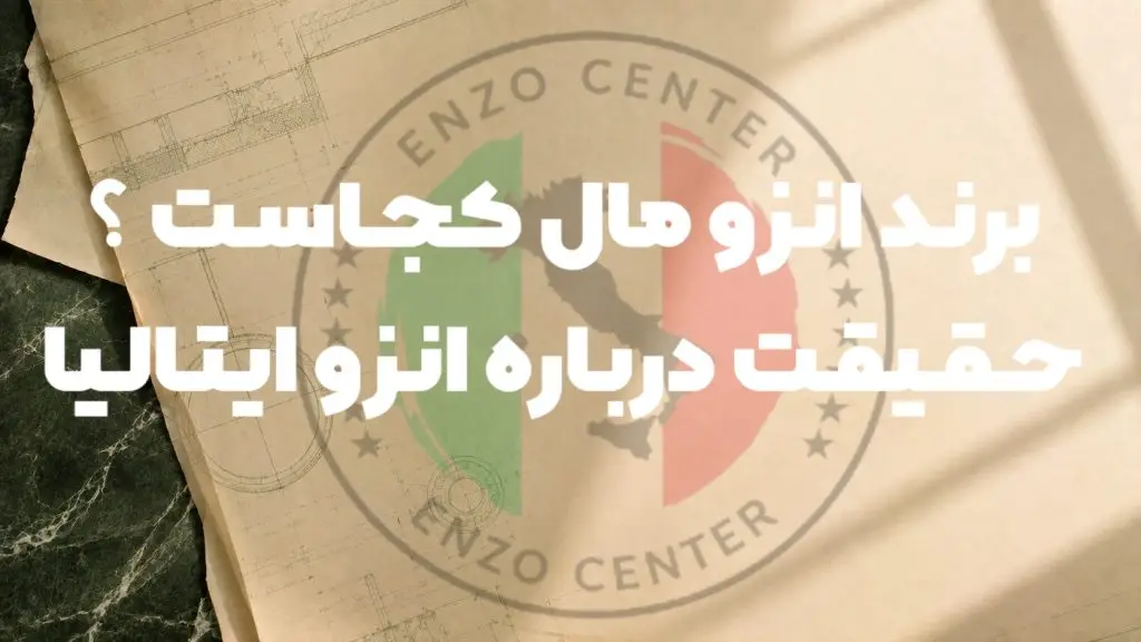 برند انزو مال کجاست؟ حقیقت درباره انزو ایتالیا
