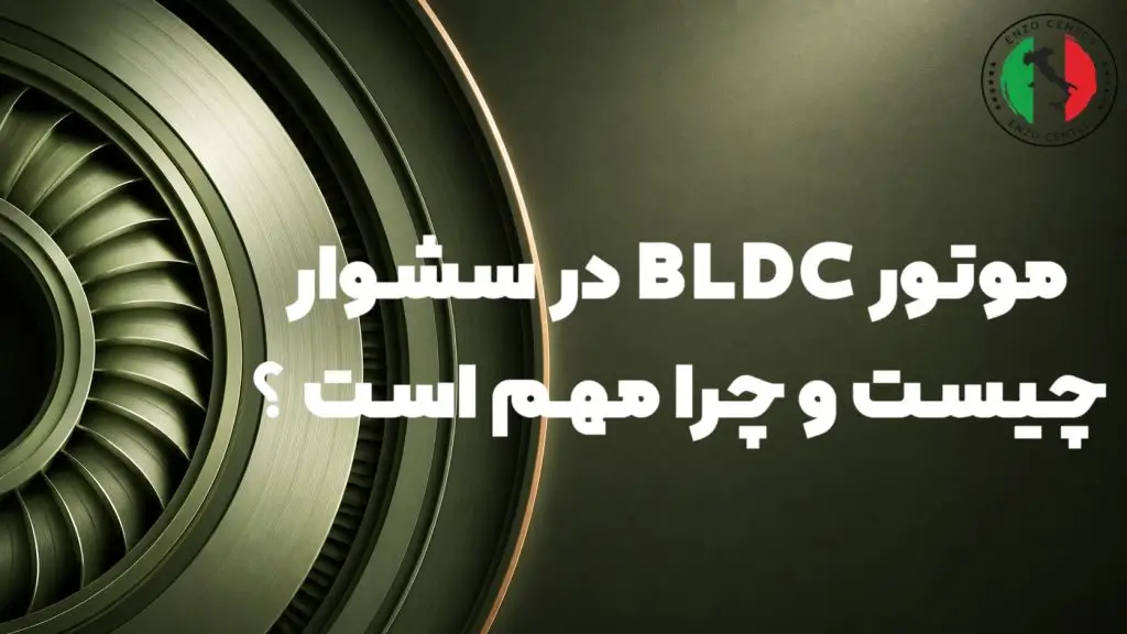 موتور BLDC در سشوار چیست و چرا مهم است؟