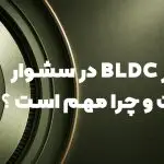موتور BLDC در سشوار چیست و چرا مهم است؟