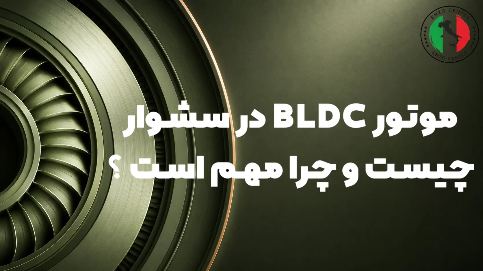موتور BLDC در سشوار چیست و چرا مهم است؟