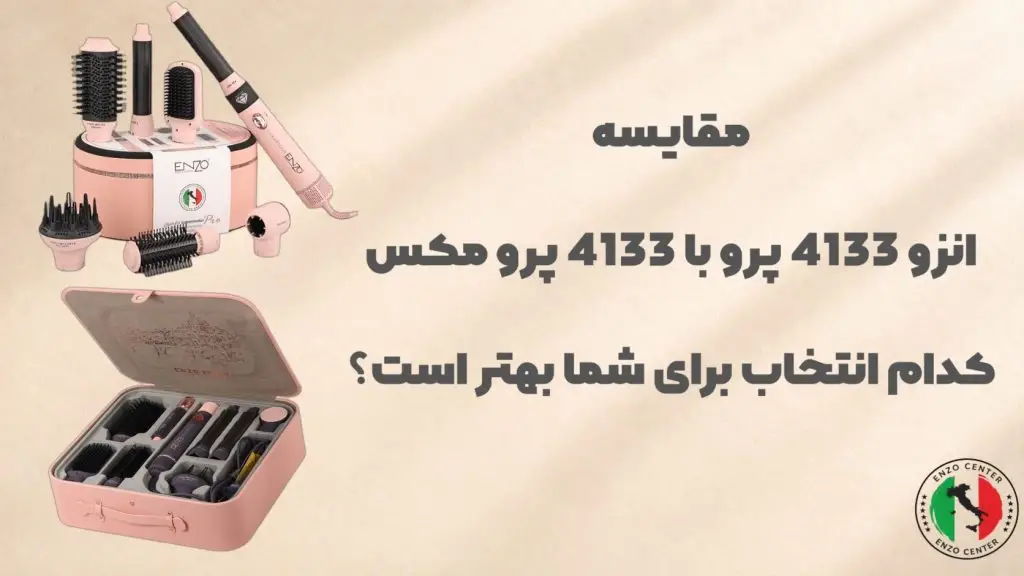 4133 پرو و 4133 پرو مکس؛ کدام برای شما؟