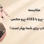 4133 پرو و 4133 پرو مکس؛ کدام برای شما؟