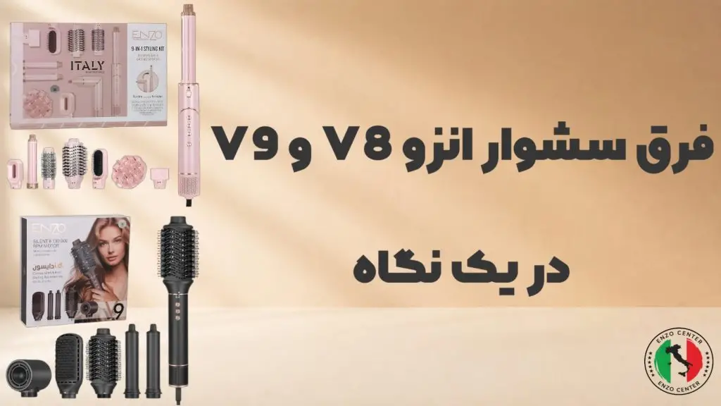 فرق سشوار انزو V8 و V9 در یک نگاه