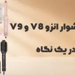 فرق سشوار انزو V8 و V9 در یک نگاه