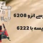 نقد و بررسی انزو 6208 + مقایسه با 6222