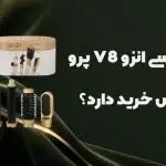 نقد و بررسی انزو V8 پرو — آیا ارزش خرید دارد؟