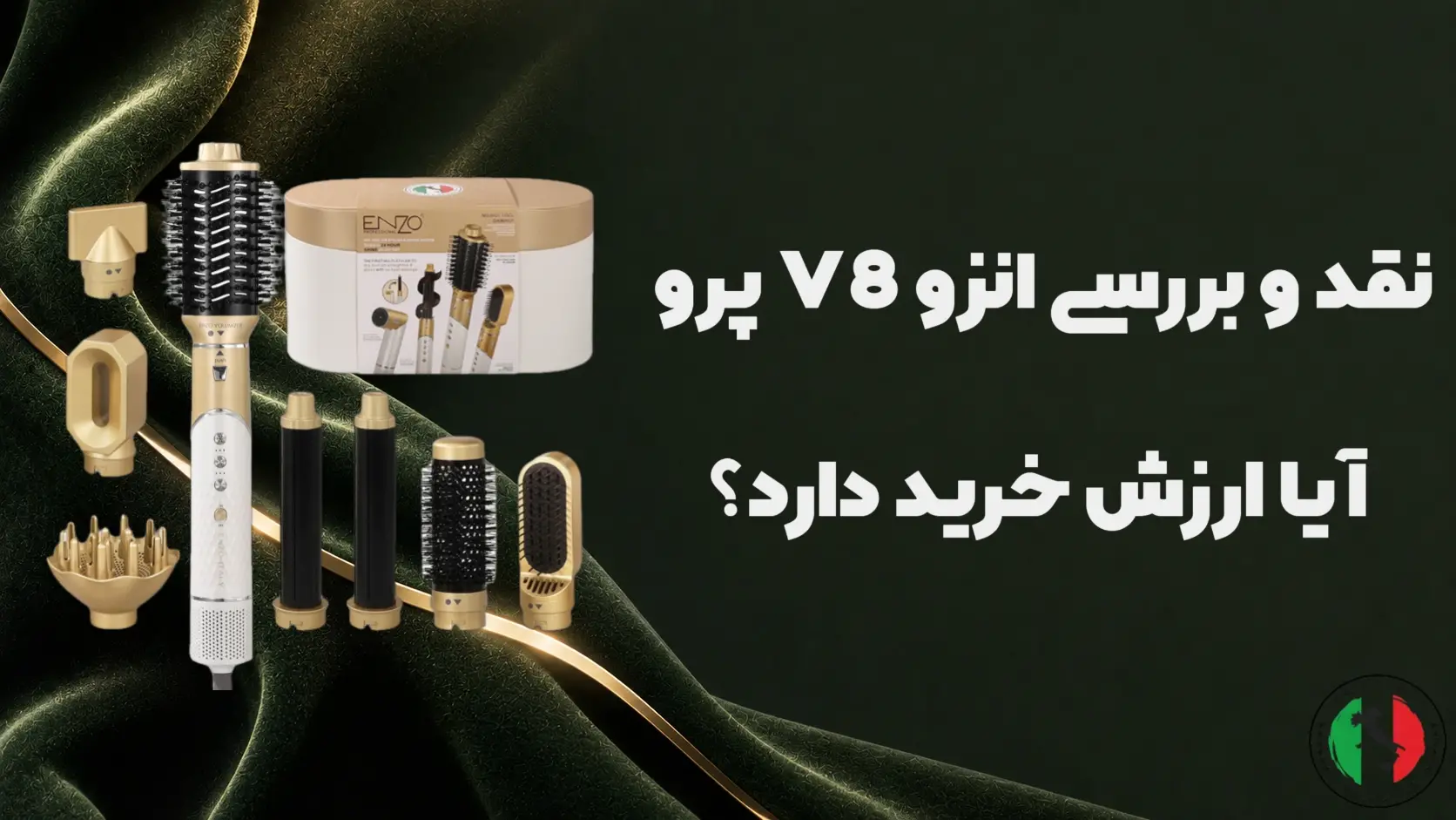 نقد و بررسی انزو V8 پرو — آیا ارزش خرید دارد؟