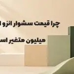 چرا قیمت سشوار انزو از ۲ تا ۲۵ میلیون متغیر است؟