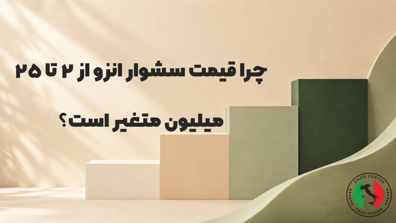 چرا قیمت سشوار انزو از ۲ تا ۲۵ میلیون متغیر است؟