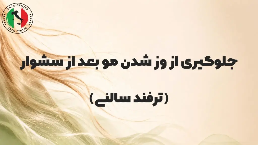 جلوگیری از وز مو بعد از سشوار