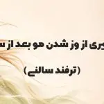 جلوگیری از وز مو بعد از سشوار