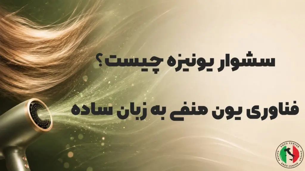 سشوار یونیزه چیست