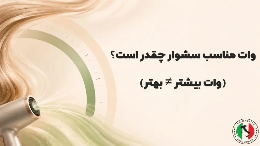 وات مناسب سشوار