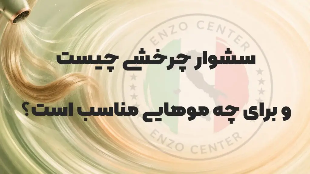 سشوار چرخشی چیست