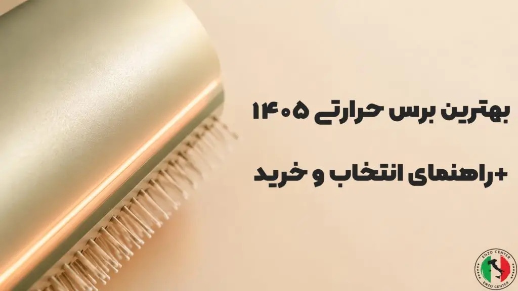 بهترین برس حرارتی ۱۴۰۵