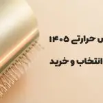 بهترین برس حرارتی ۱۴۰۵