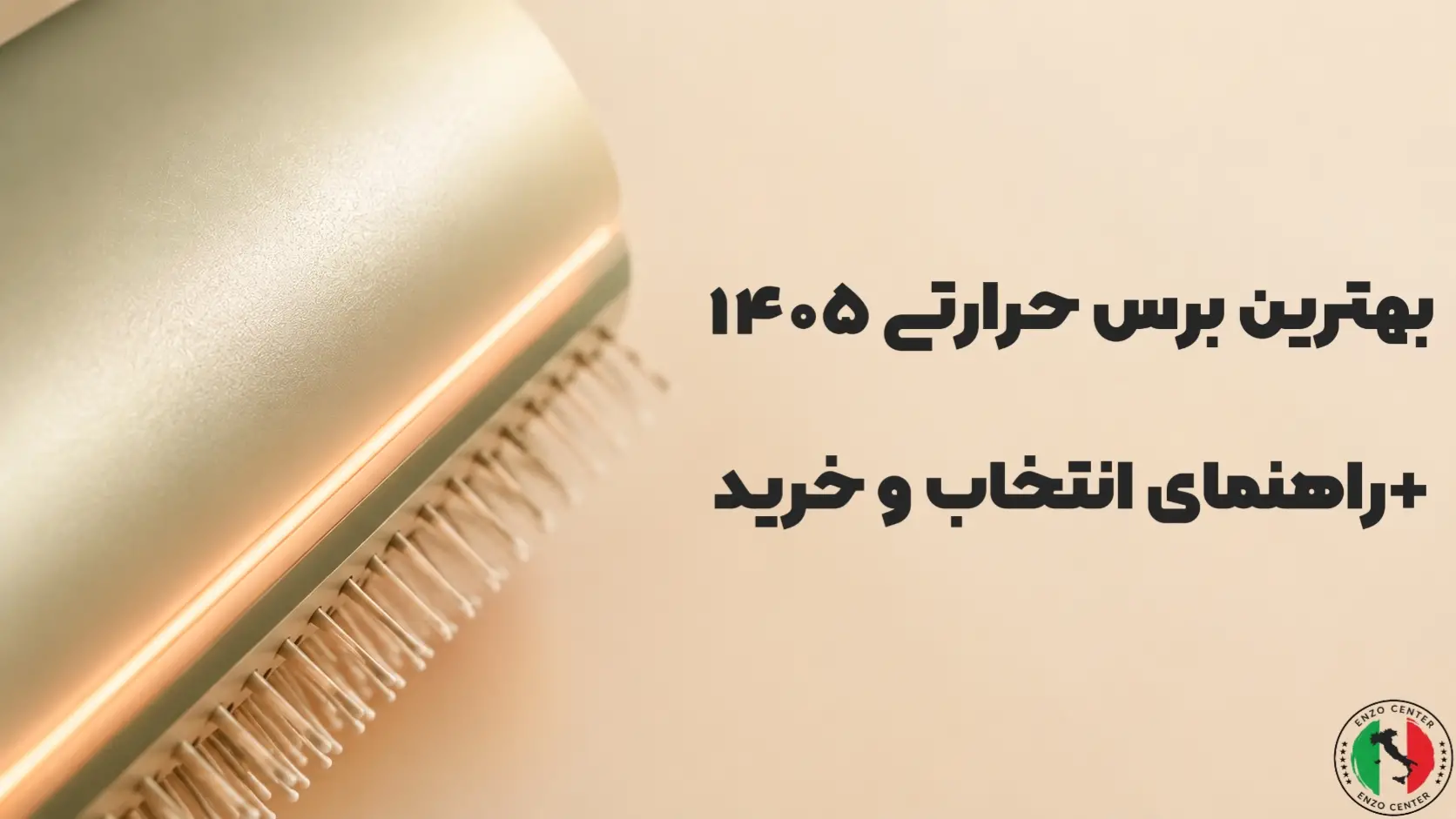 بهترین برس حرارتی ۱۴۰۵