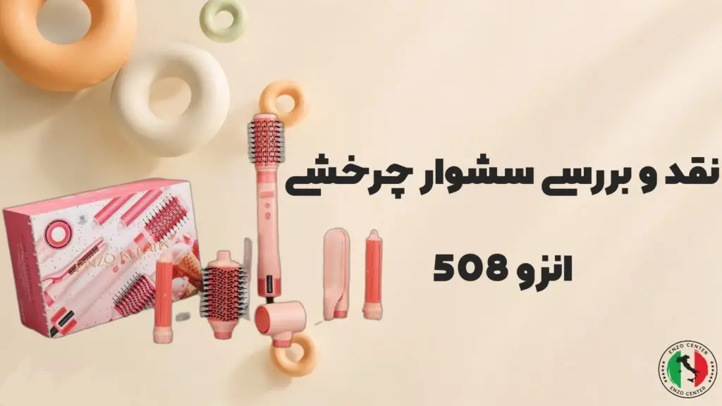نقد و بررسی سشوار چرخشی انزو 508